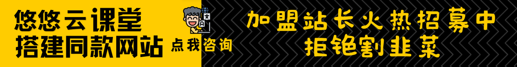 加盟悠悠云创网，加盟搭建同款知识付费资源网站，实现长期稳定被动收入~-悠悠云创网